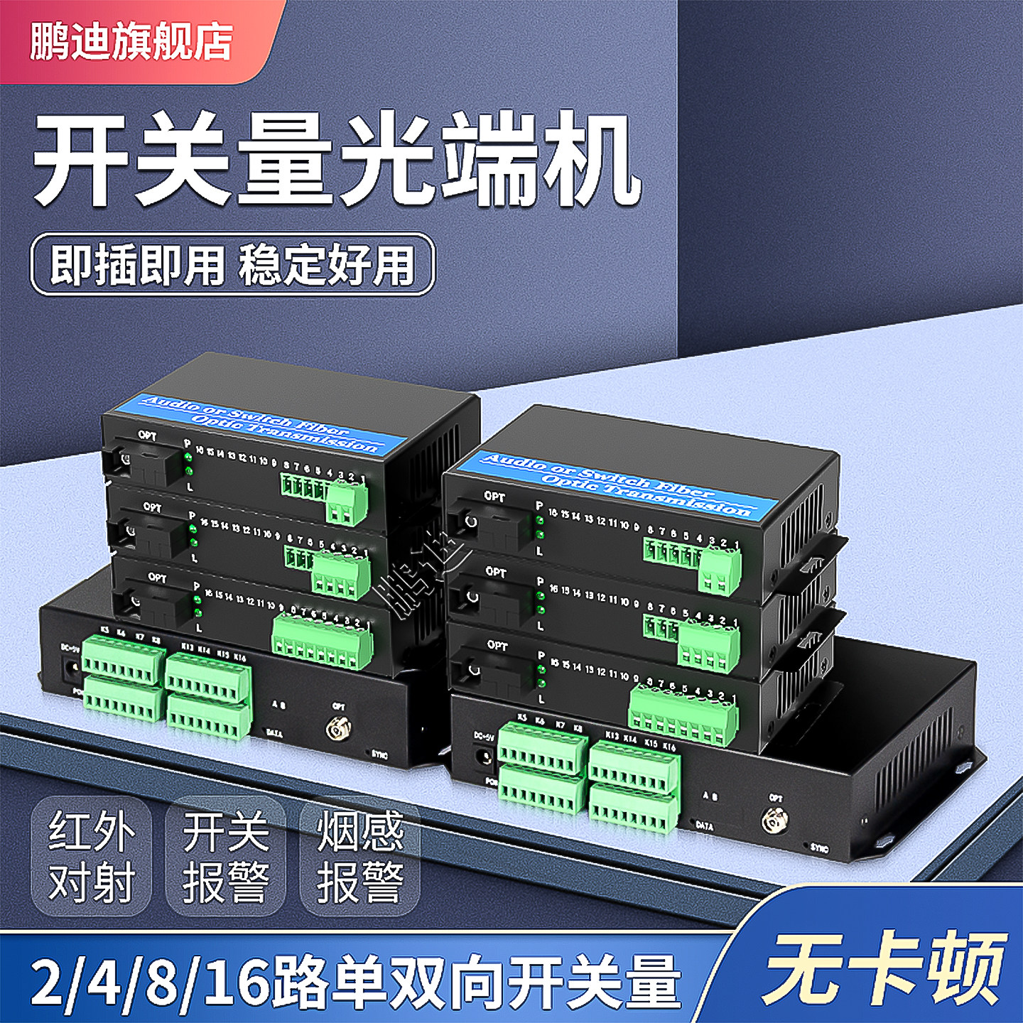 鹏迪 开关量光端机2路4路8路16路单向开关量红外对射报警电子围栏继电器常开常闭双向光纤延长器收发器