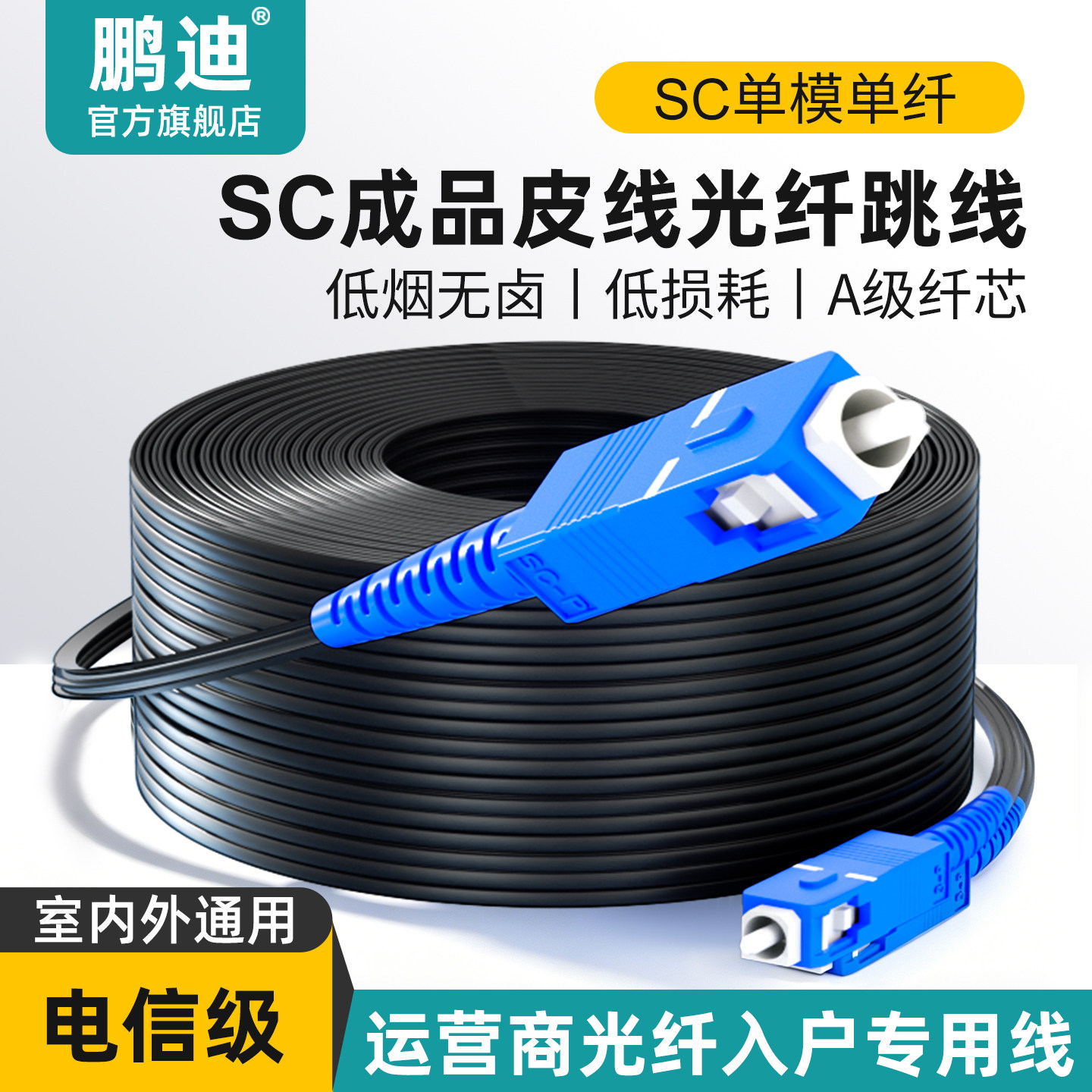 鹏迪 成品SC光纤线跳线皮线光缆家用预埋室内室外通用光钎延长线单模单芯1芯电信级入户线20米50米100米