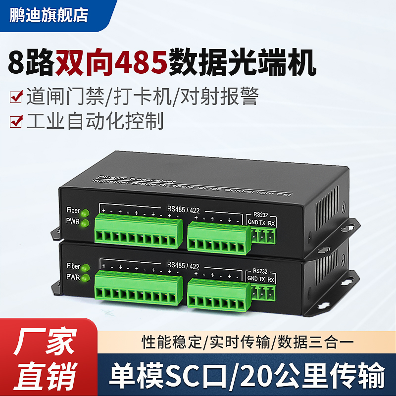 鹏迪数据光端机8路双向