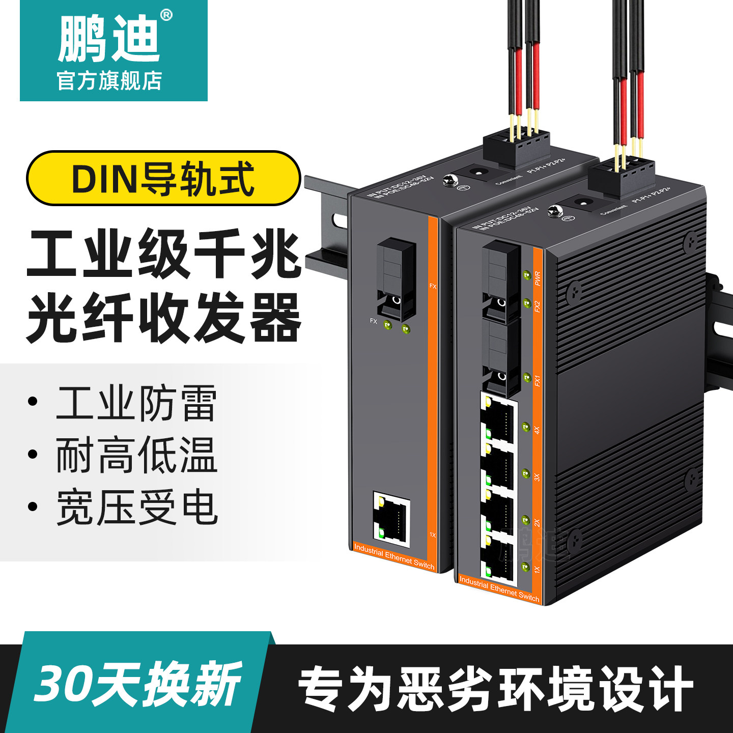 鹏迪 工业级千兆光纤收发器 导轨式交换机 光电转换器单模单纤1光1电2电4电8电SC光口12V-52V供电