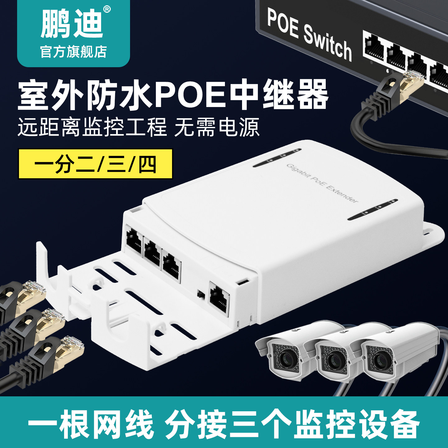 鹏迪 标准POE中继器一分二分三分四全千兆POE交换机供电室外防雨防蚊48V-VLAN隔离无需电源免供电