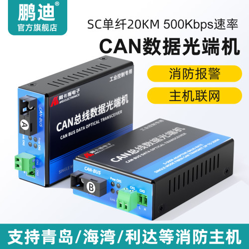 鹏迪CAN总线光端机光纤转换器