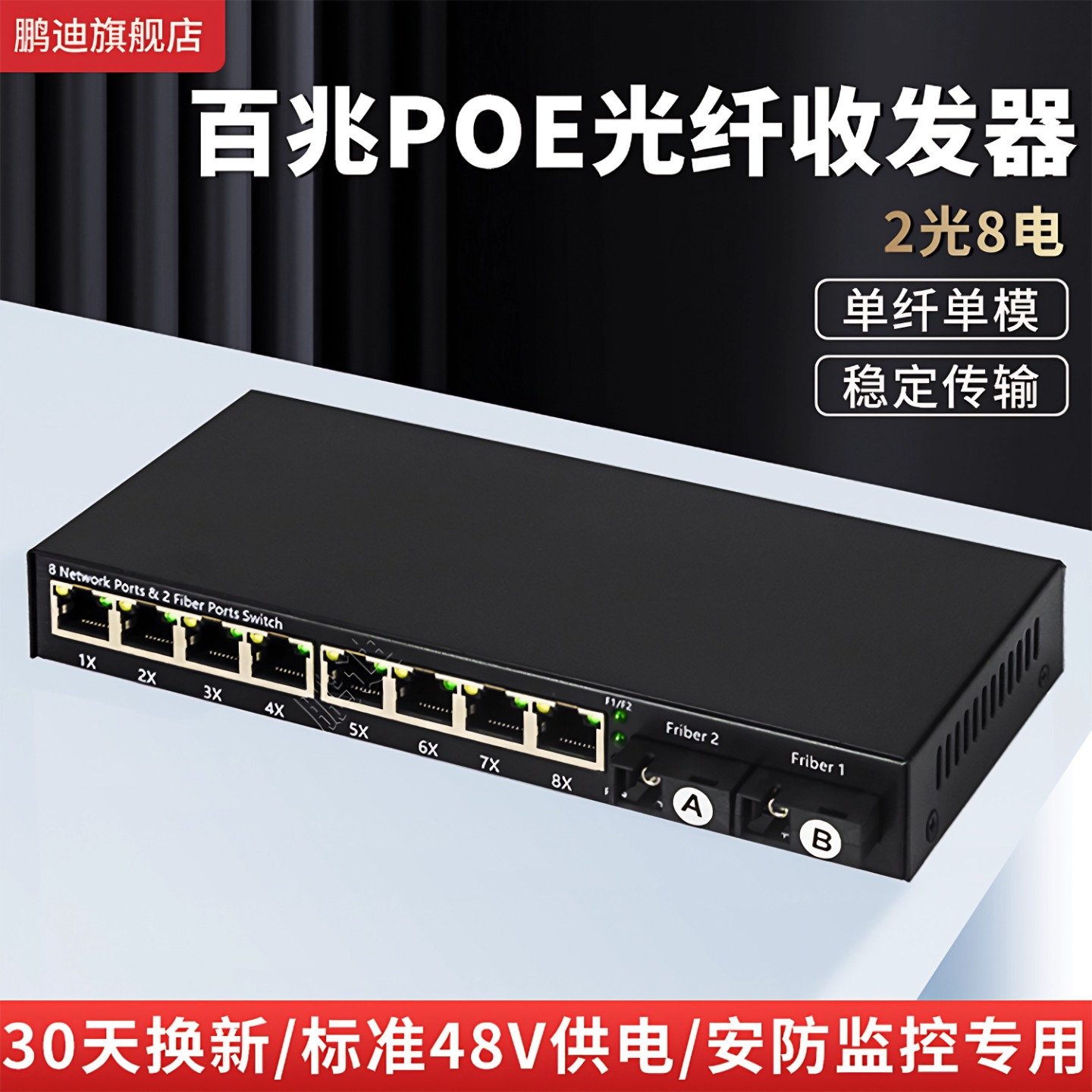 鹏迪百兆2光8电POE光纤收发器