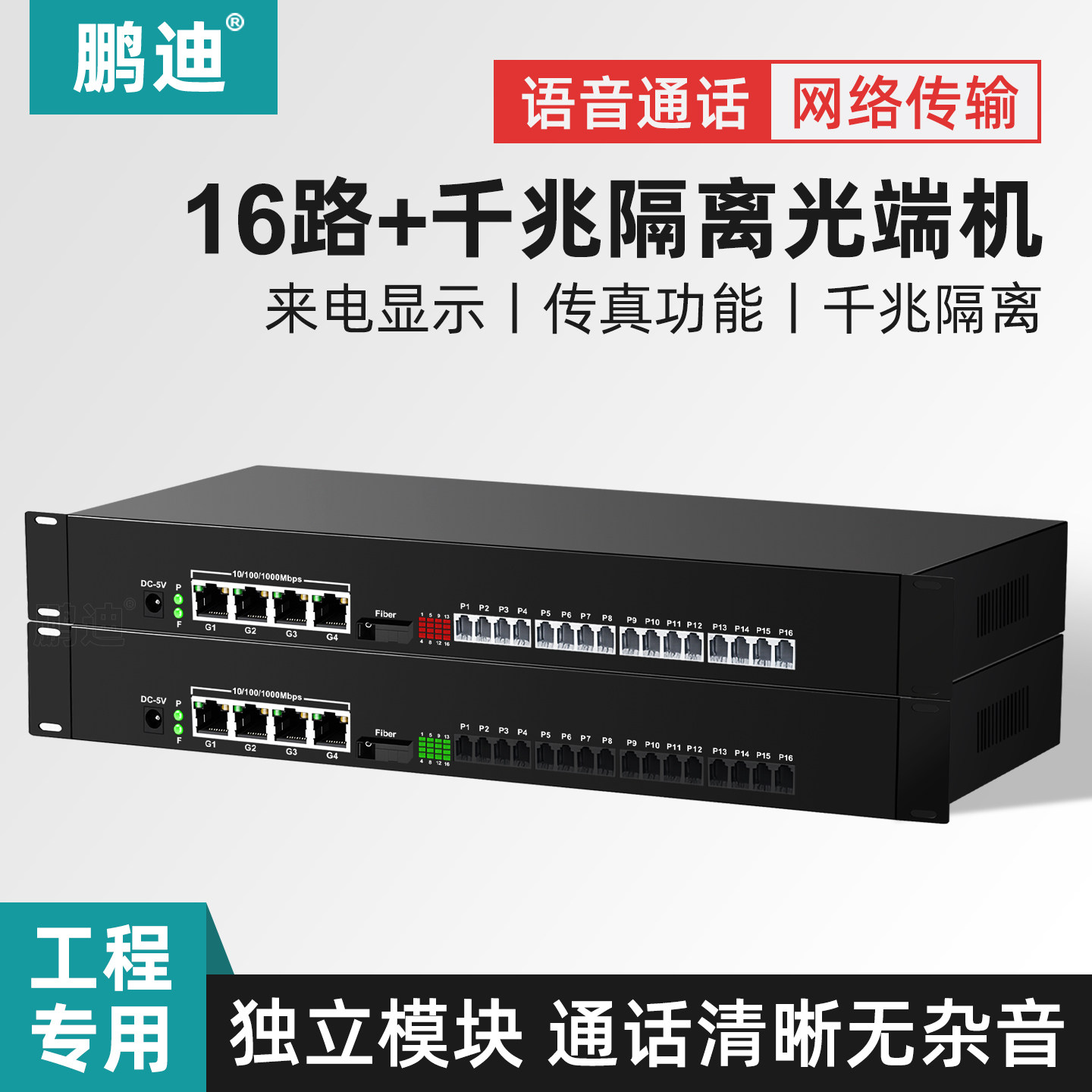 鹏迪 16路电话光端机加4路千兆隔离型网络光纤收发器物理隔离独立网口语音转光纤收发器SC接口机架式
