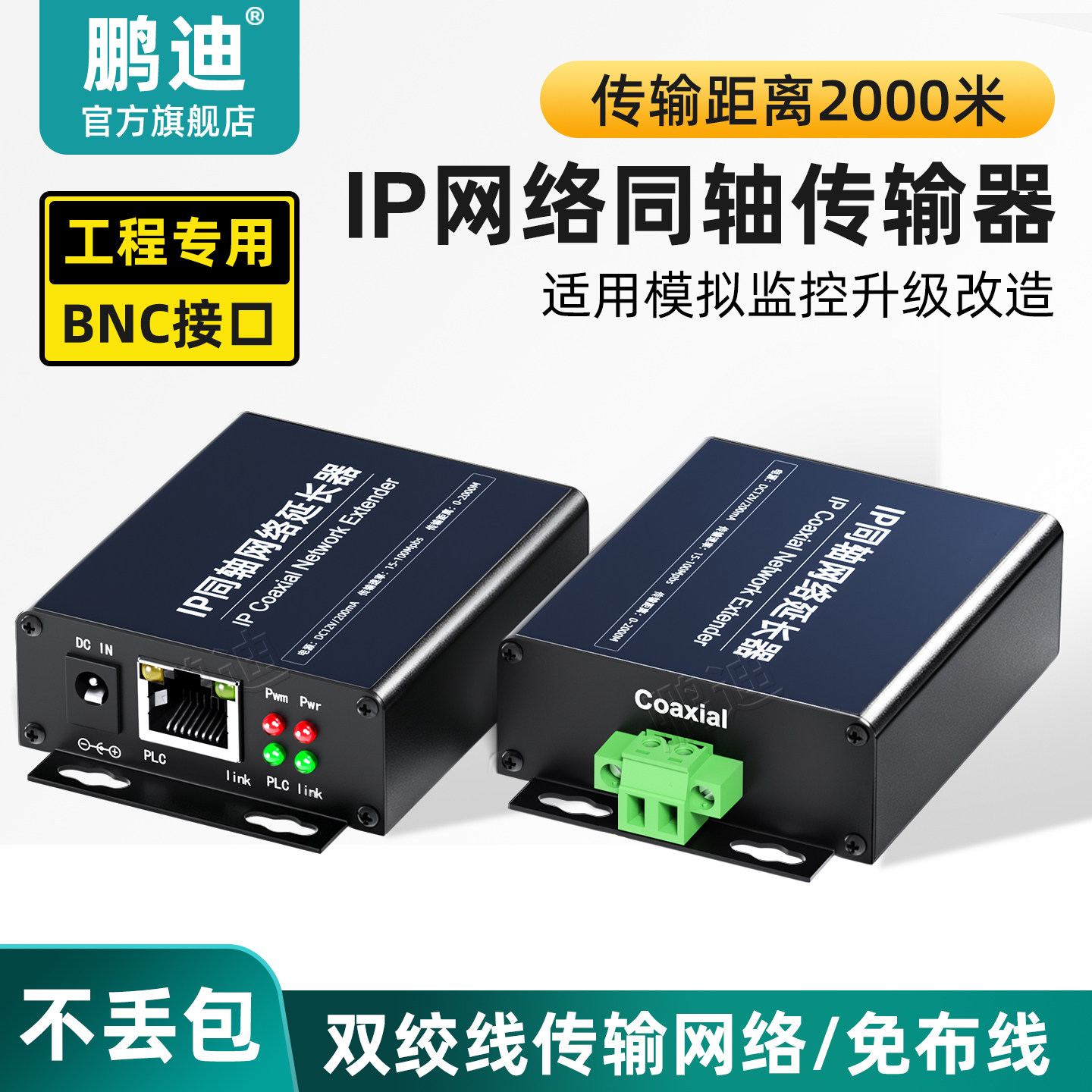 鹏迪 IP网络转同轴传输器延长器转换器网络监控摄像机模拟信号转双绞线转同轴视频线2000米BNC头