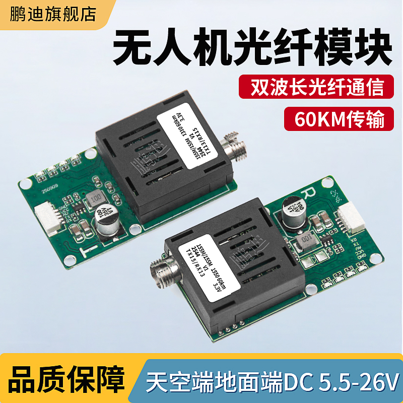 鹏迪无人机光纤模块20-0KM
