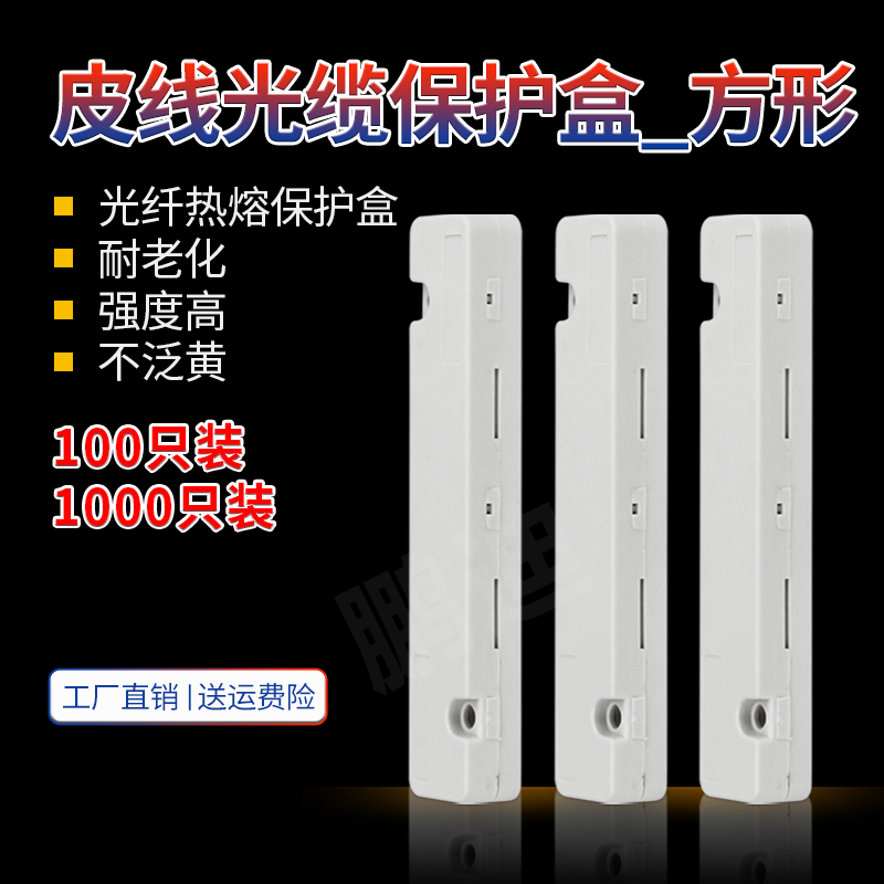 鹏迪 FTTH皮线光纤保护盒皮线光缆保护盒护纤盒光缆热缩管保护盒皮线光纤熔接盒方形