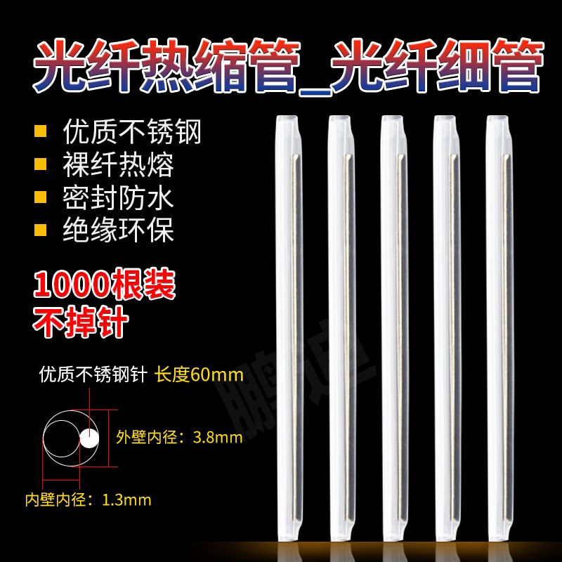 鹏迪 光纤热缩管裸纤细管单针皮线热缩管光纤线双针皮线粗管护纤熔接管热对熔保护套304不锈钢单芯60mm包邮
