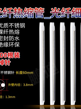 鹏迪 光纤热缩管裸纤细管单针皮线热缩管光纤线双针皮线粗管护纤熔接管热对熔保护套304不锈钢单芯60mm包邮