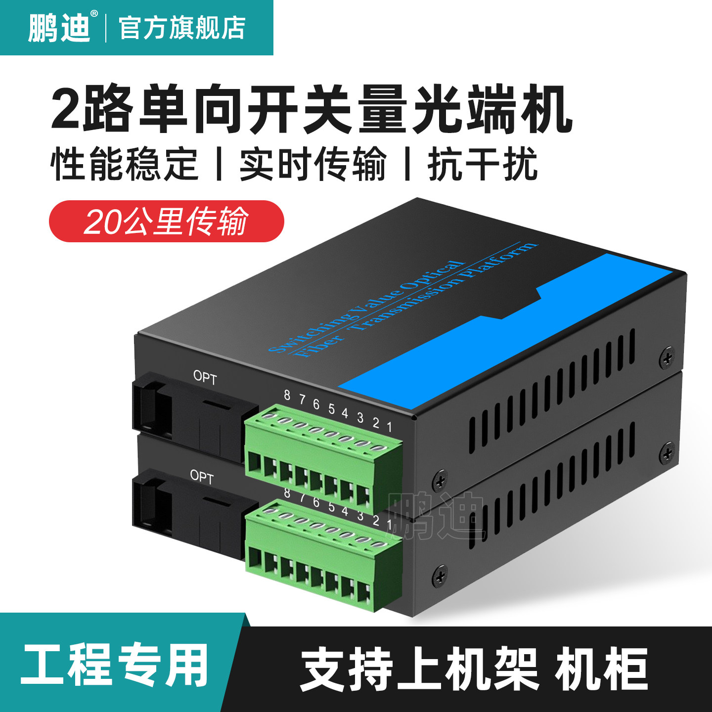 鹏迪 2路开关量光端机光纤延长器单向双向红外对射报警电子围栏继电器机架/机柜常开常闭收发器