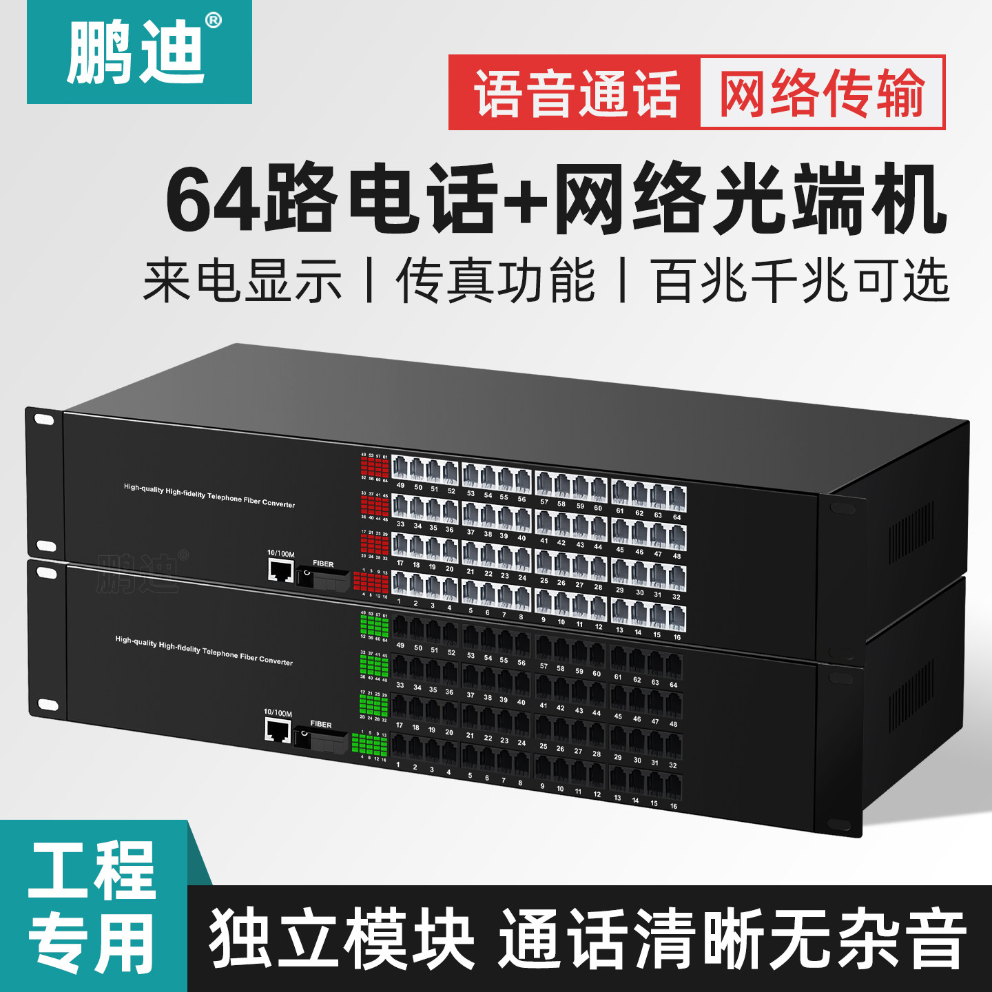 鹏迪 电话光端机64路电话光端机PCM语音光端机 电话光电转换器光纤收发器加1路百兆千兆网络SC接口