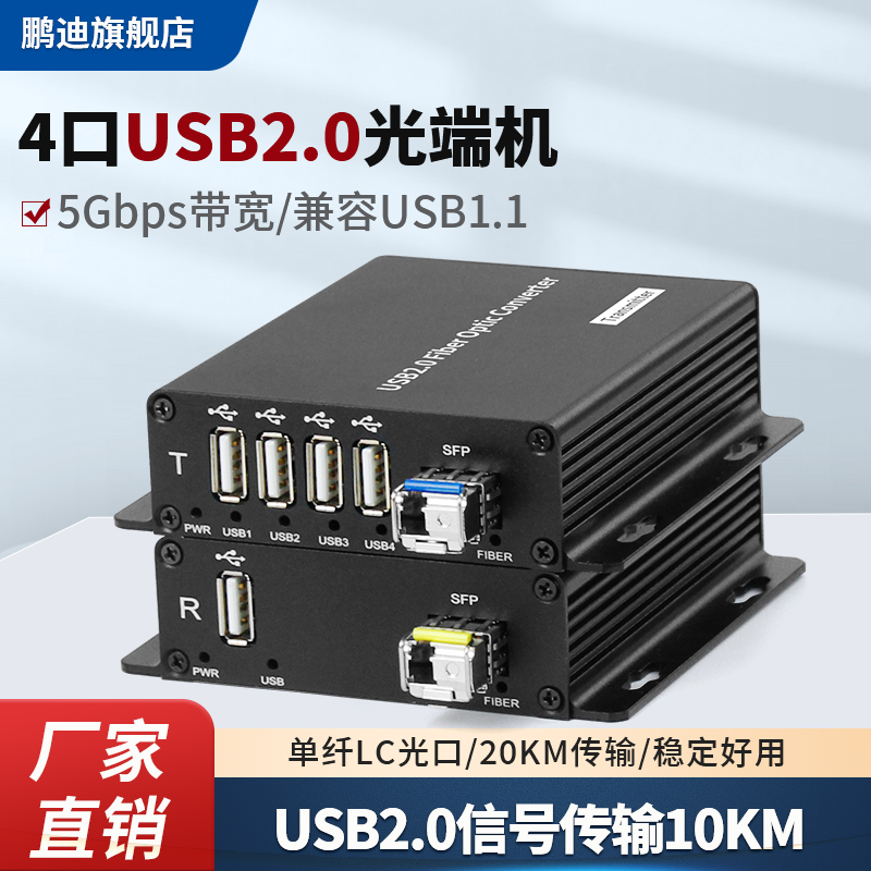 鹏迪 4口USB2.0光纤延长器收发器光端机工业触摸屏Kinect体感器摄像机打印机读卡器u盘单多模20公里LC