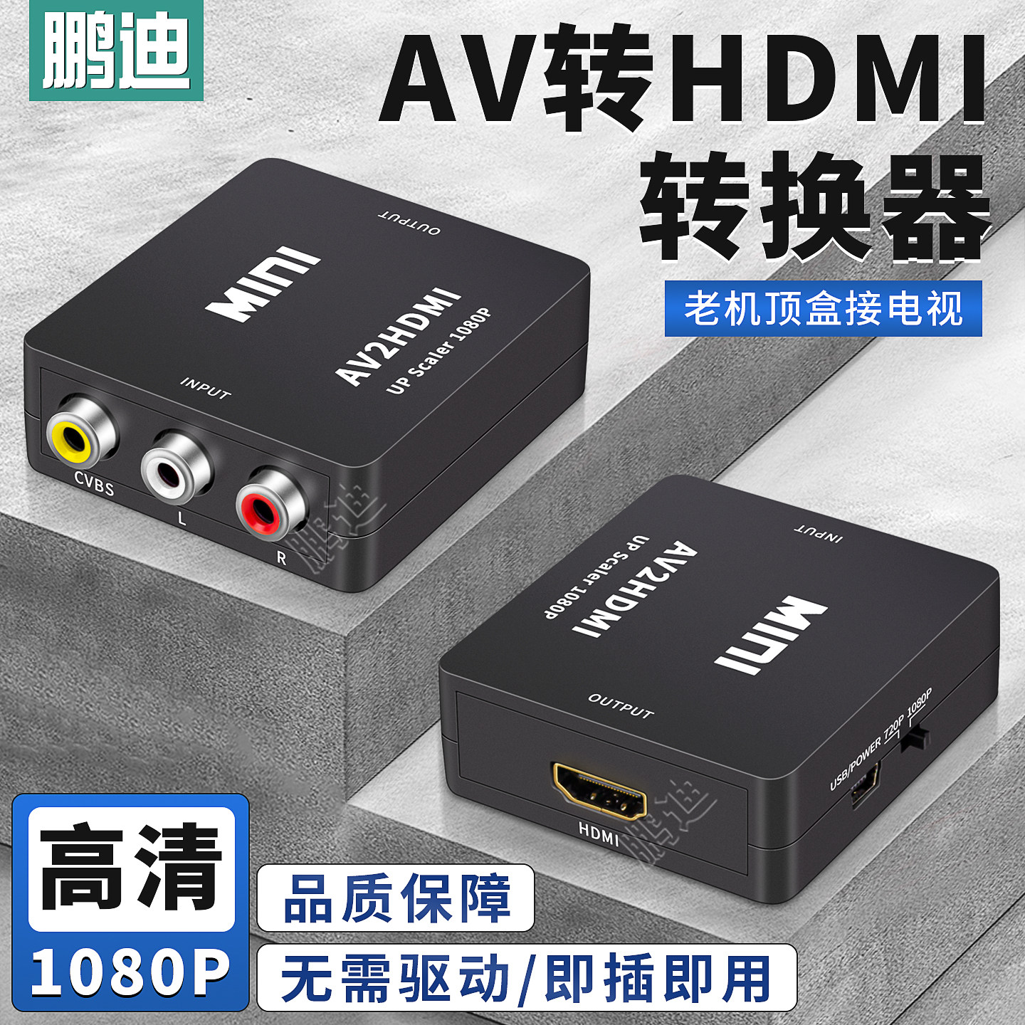 鹏迪 AV转HDMI转换器莲花头接口RCA三色线机顶盒游戏机DVD电视盒连接高清电视机显示器投影仪1080P