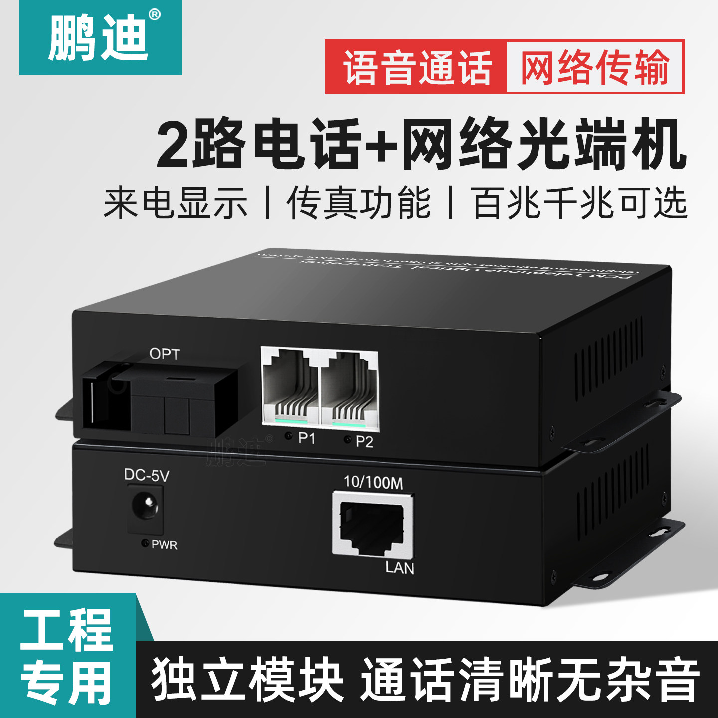 鹏迪 2路纯电话光端机PCM语音光端机 电话光纤收发器 光电转换器SC接口 2路电话光端机加带网络百兆千兆