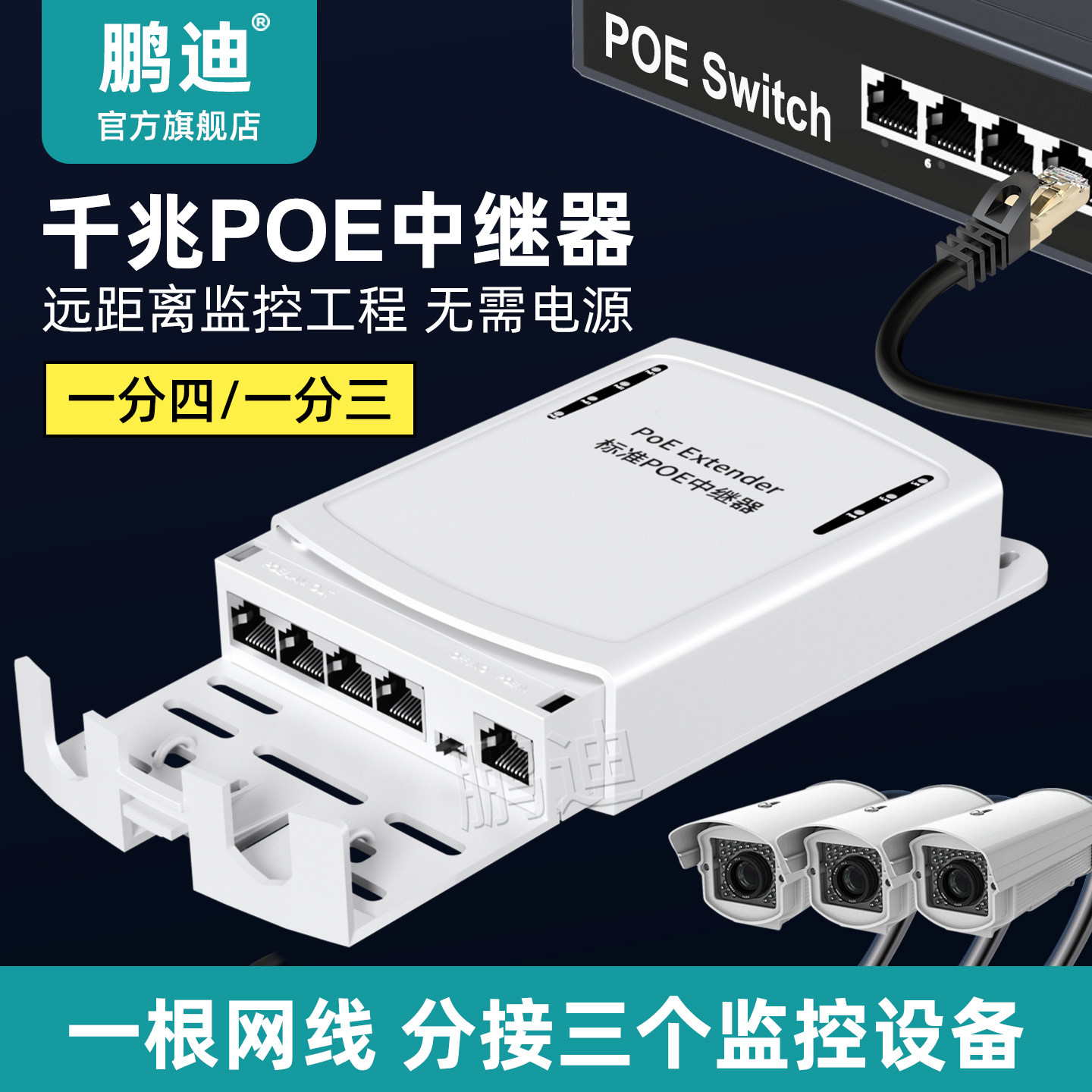 鹏迪 标准POE中继器千兆一分二分三百兆48V网络交换机免布线室外防水串联分支供电延长监控摄像头