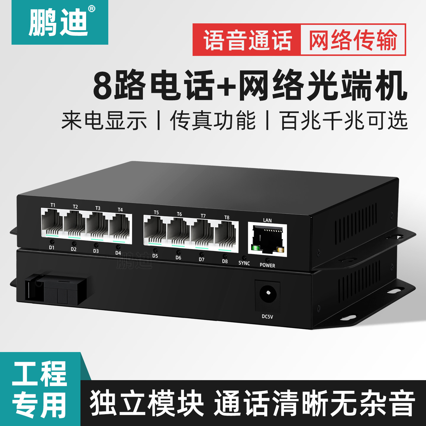 鹏迪 8路电话光端机加1路百兆千兆网络PCM语音光端机电话光纤收发器光电转换器SC接口