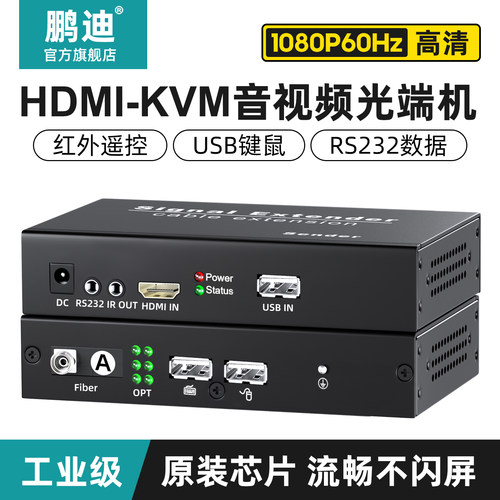 鹏迪HDMI光端机光纤延长器工业级