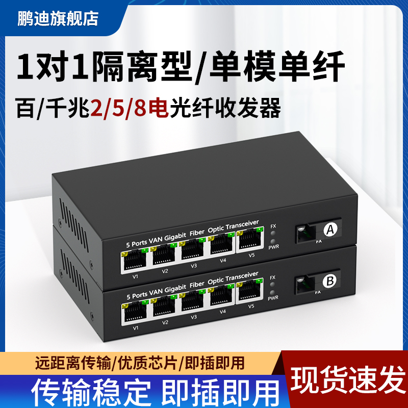 鹏迪 物理隔离型光纤收发器 千兆百兆1光2电4电8电2路4路交换机独立网络光电转换器传输器一光二电四电八电