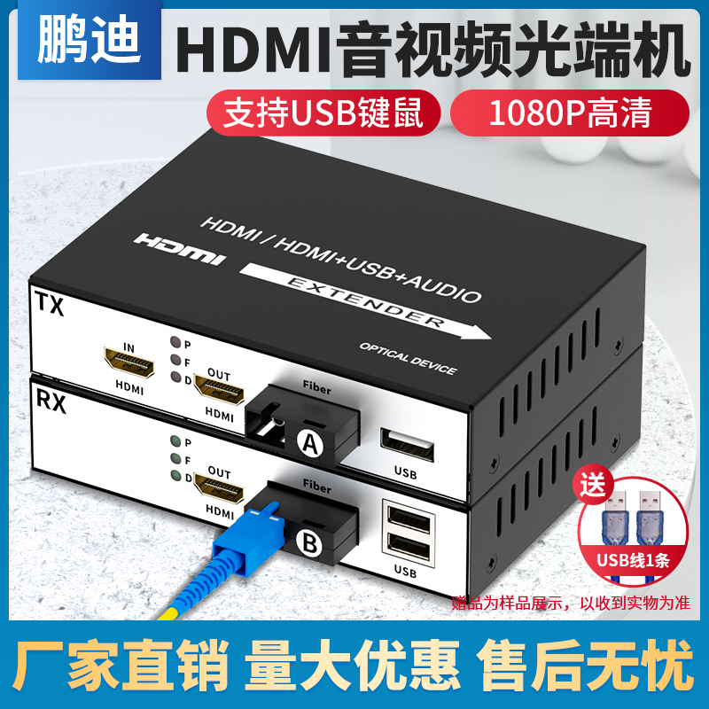 鹏迪 hdmi光端机音视频转光纤延长收发器高清1080P网络监控投影带USB鼠标键盘传输KVM单纤单模数字信号放大器-封面