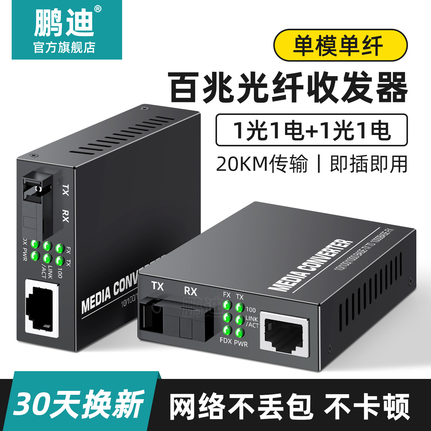 鹏迪光纤收发器百兆单模一对5v图片
