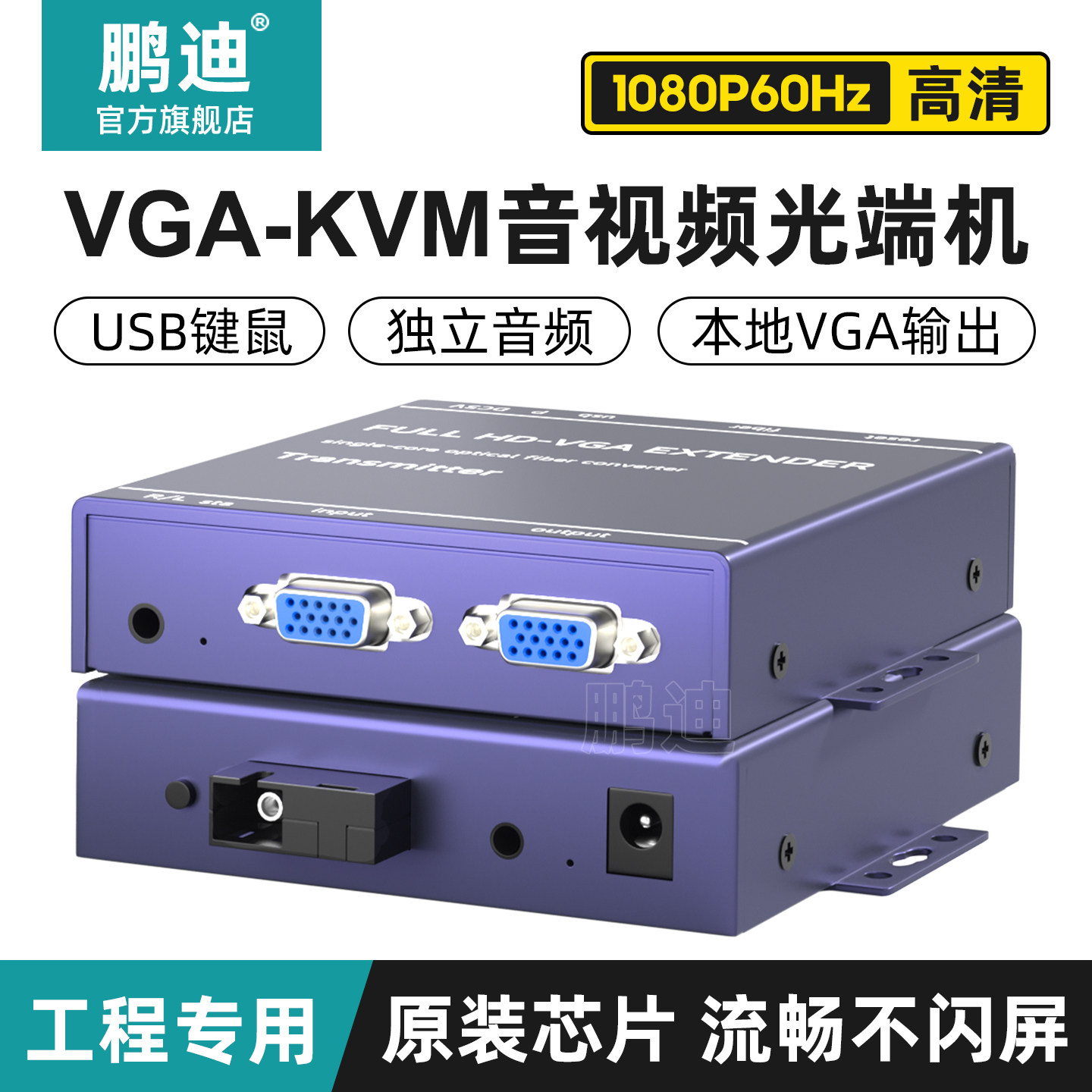 鹏迪 VGA光端机 光纤延长器独立音视频光端机vga转光纤延长器带USB键鼠音频 单纤单模 SC光口1对