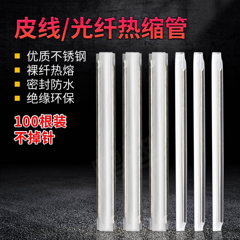 鹏迪皮线热缩管粗管60mm单针/双针100支装不锈钢针蝶形光缆熔纤管光纤热缩管细管皮线光缆保护套管光纤热熔管