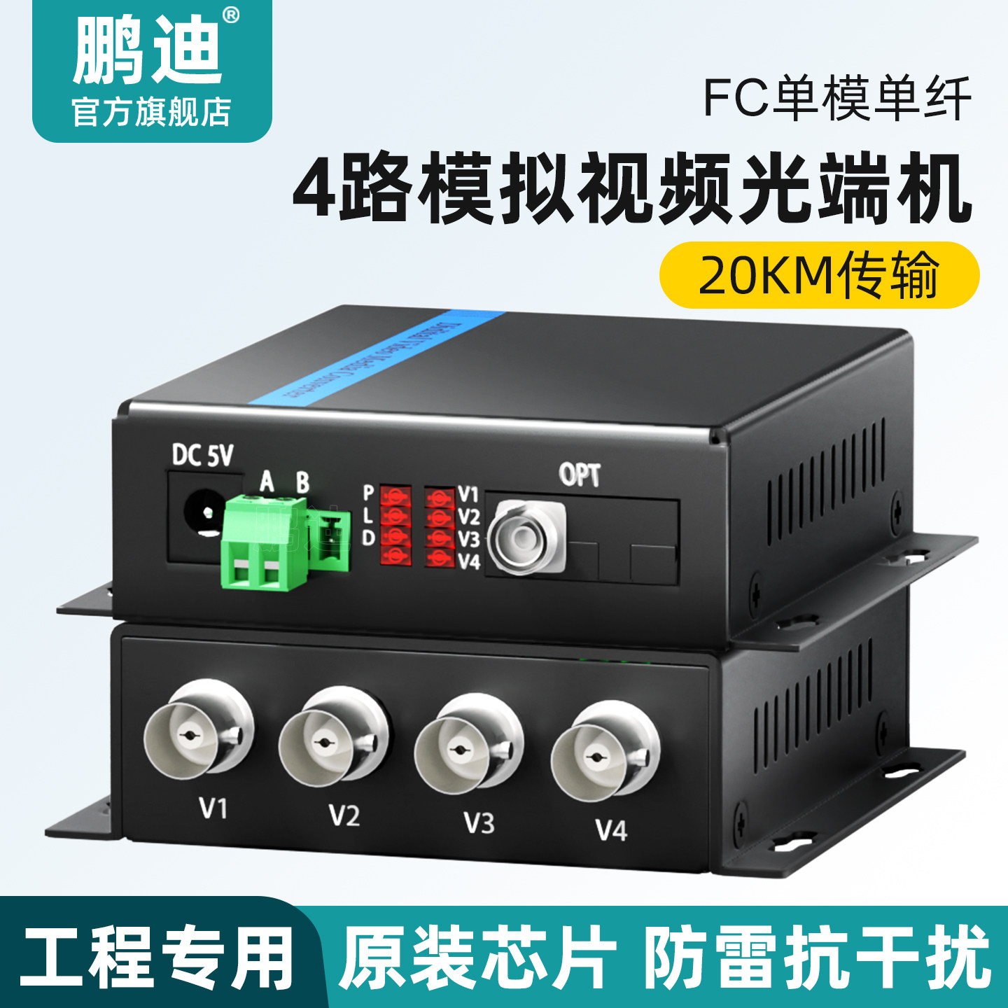 鹏迪 4路模拟视频光端机4路纯视频/485数据 光电转换器单模单纤FC 1对数字光端机FC口同轴网络监控光纤收发器