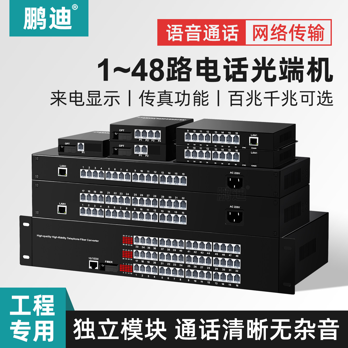 鹏迪 8路电话光端机光纤收发器光电转换器4路2路1路16路PCM语音转光纤传输器带百兆网络SC接口