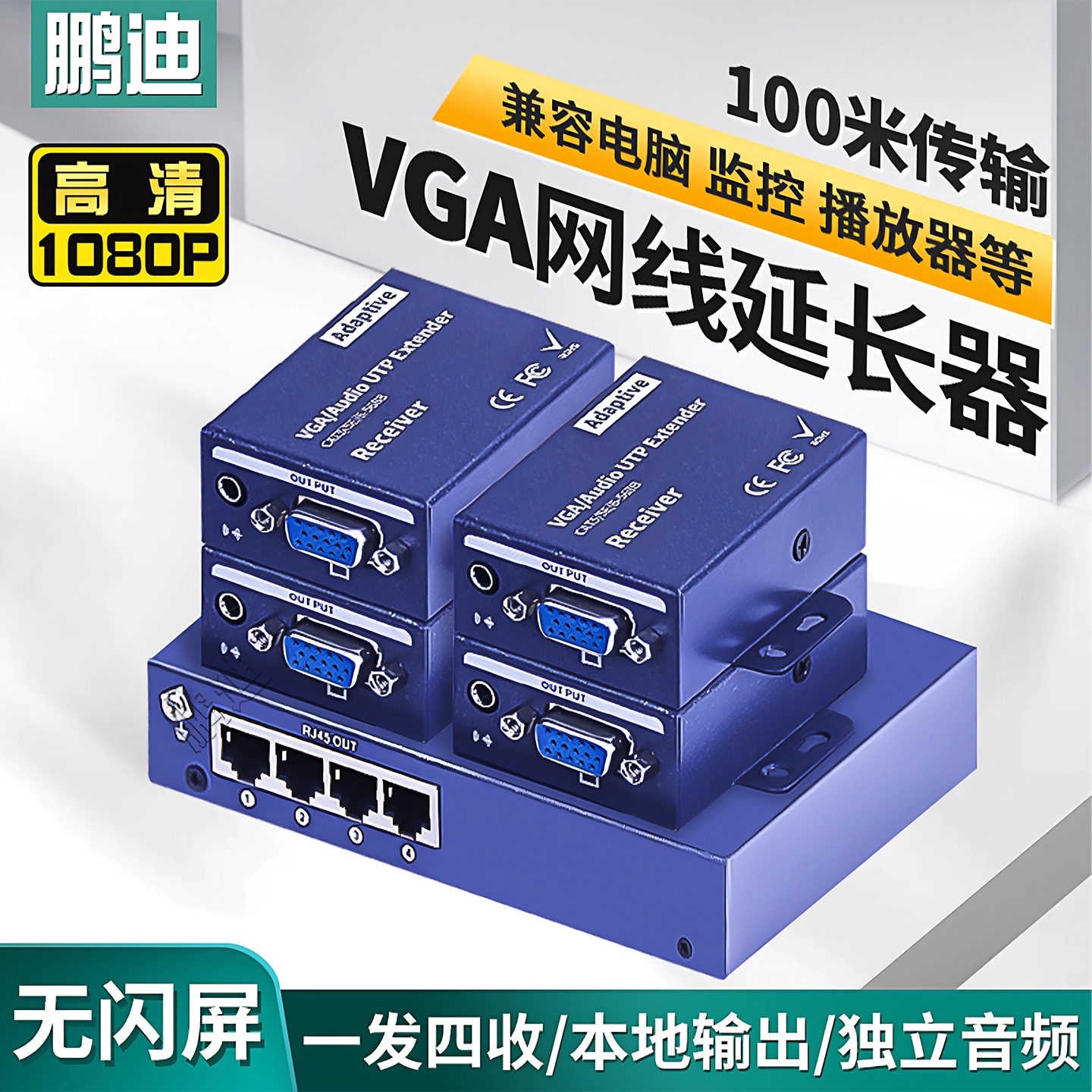 鹏迪 4路VGA网线延长器一拖四1进4出一分四4口VGA网络传输器VGA视频信号放大增强100米1发4收发器