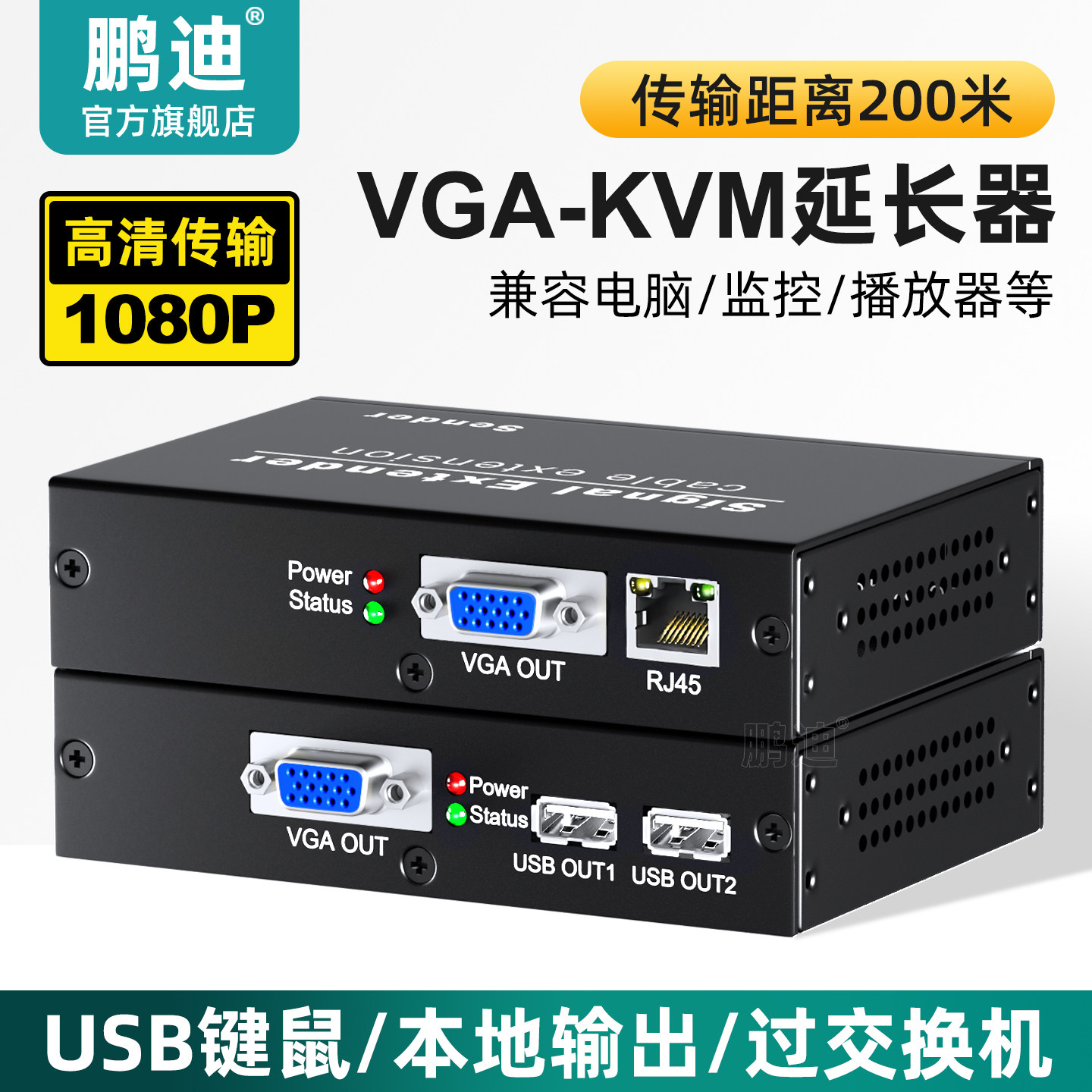 鹏迪 VGA网线延长器 KVM网线延长器 vga转网络rj45转换器放大usb键盘鼠标延长传输器200米网络延伸器1对