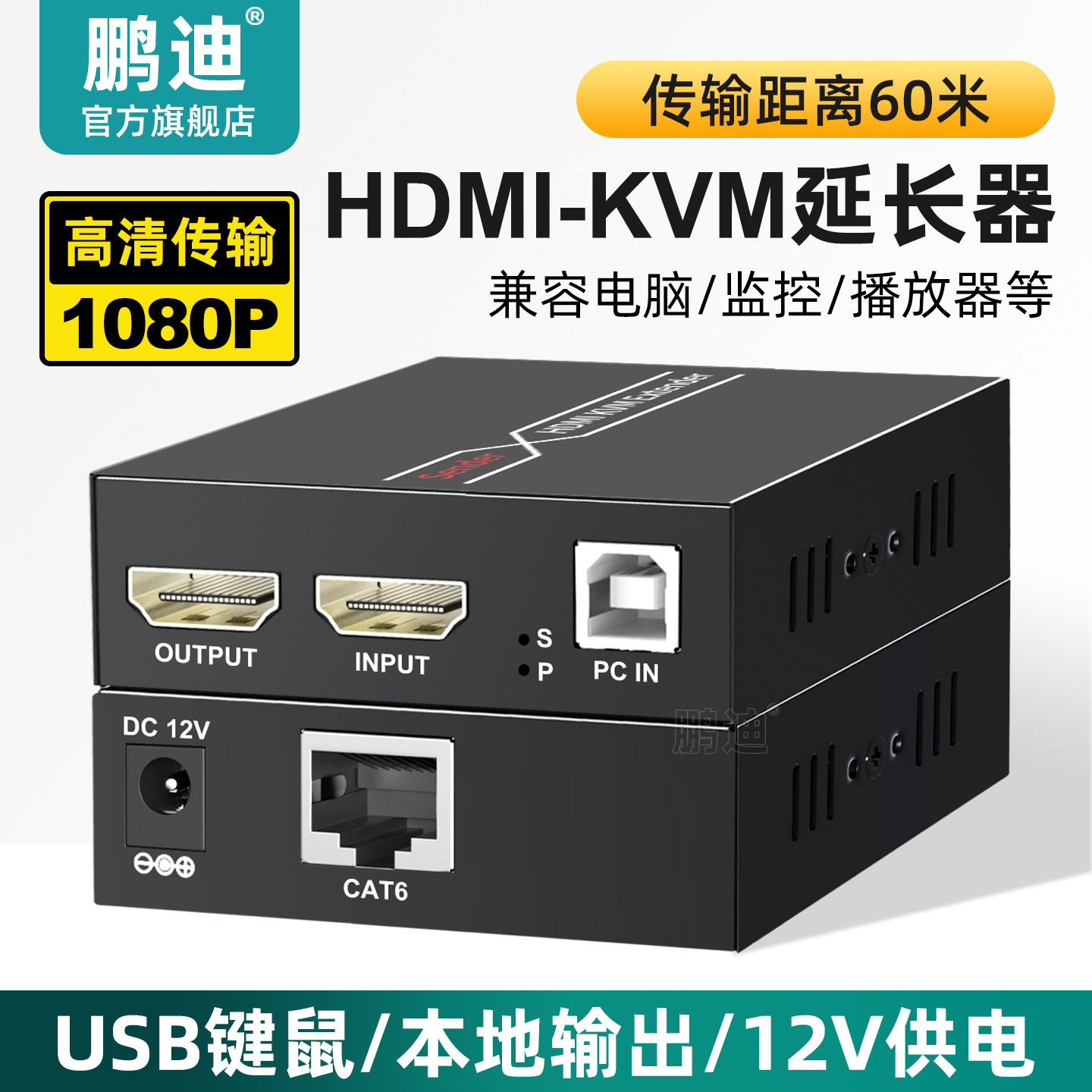 鹏迪 HDMI-KVM网线延长器60米高清网线网络传输远程键鼠控制 hdmi转网络信号延长器带USB网络hdmi高清传输器