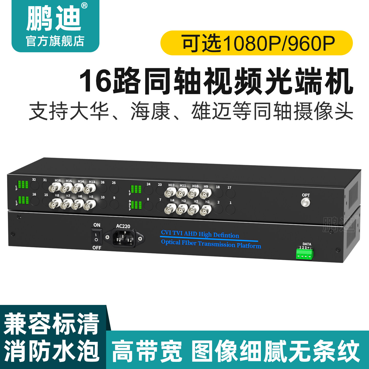 鹏迪 16路同轴视频光端机支持大华同轴摄像机HDCVI雄迈AHD带1路反向数据监控RS485数据1080P同轴兼容消防水泡