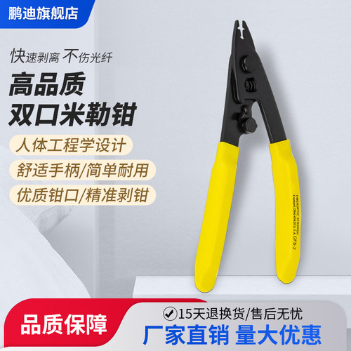 鹏迪双口光纤剥线钳套装米勒