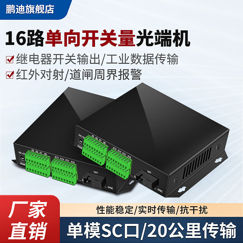 鹏迪 开关量光端机16路单向光纤延长器收发器继电器烟感周界报警信号报警红外对射电子围栏继电器FC/SC