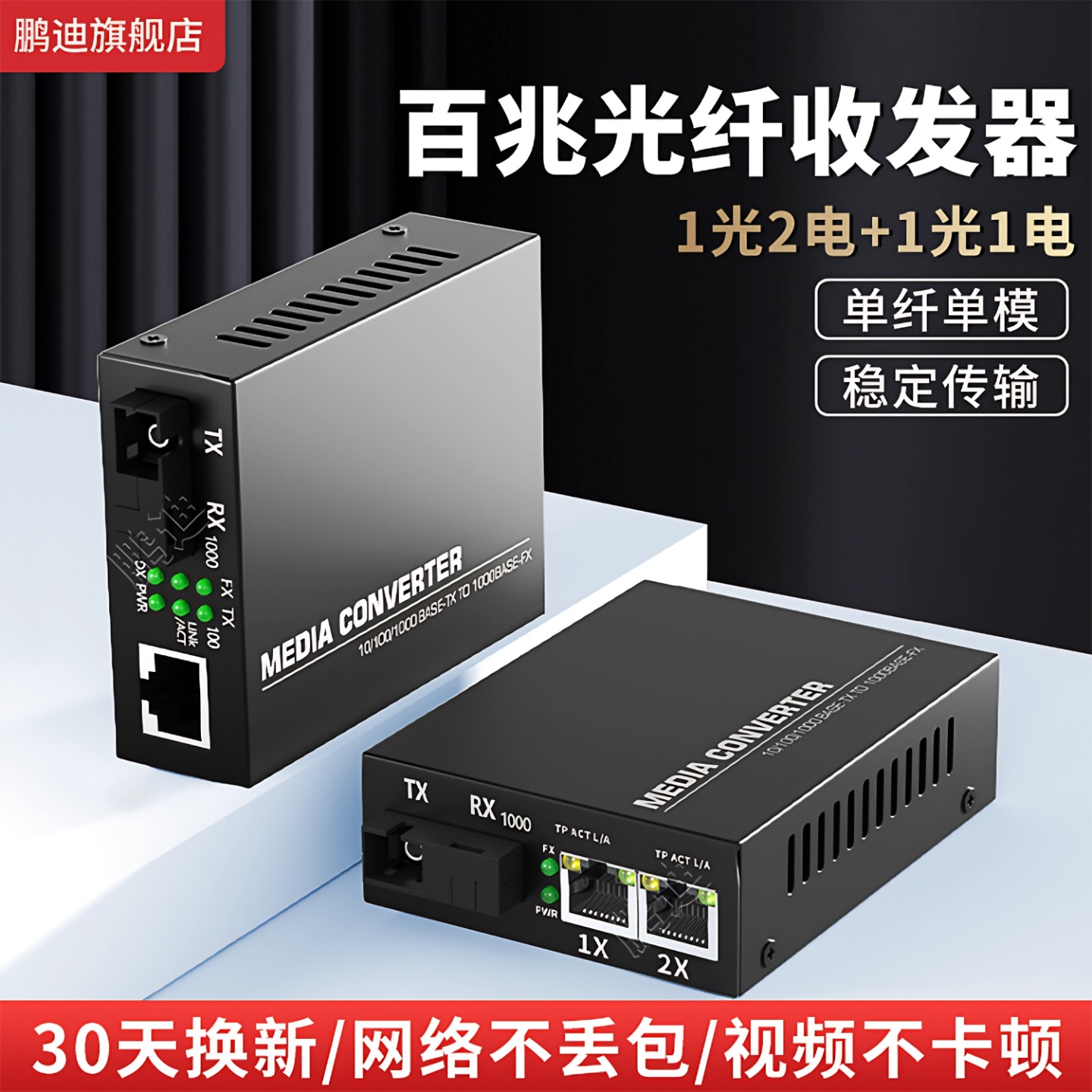 鹏迪 百兆光纤收发器1光2电配1光1电单模单纤光纤收发器光电转换器 一对外置电源SC光纤转网线接口RJ45以太网