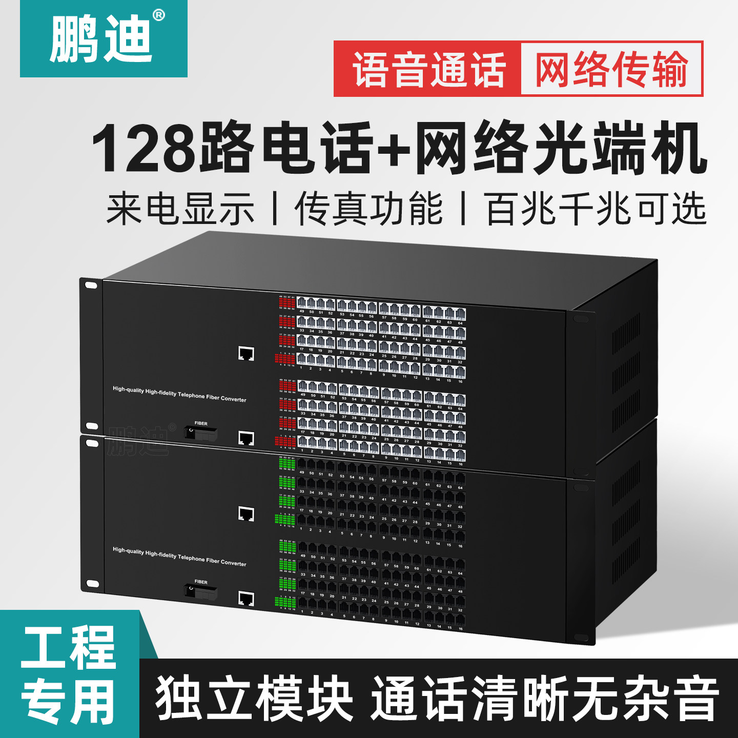 鹏迪 电话光端机 128路电话光端机加1路网络 PCM语音光端机电话光电转换器电话光纤收发器SC接口1对