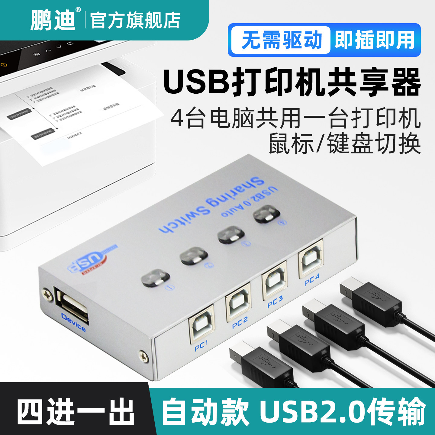 鹏迪 USB打印机共享器 4口分线器一分四电脑4进1出键盘鼠标自动一拖四分线切换器免切换器四台共用分配器接口