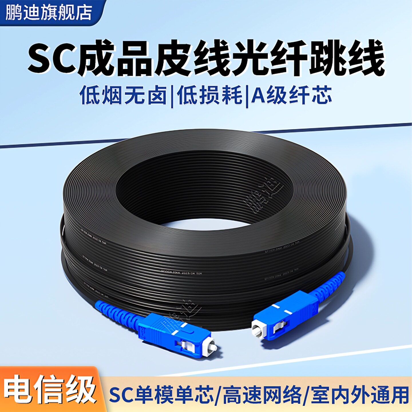 鹏迪 光纤线家用预埋室内室外线皮线光缆光钎线单模单纤光纤跳线sc-sc延长线电信光纤线入户专用网络成品线