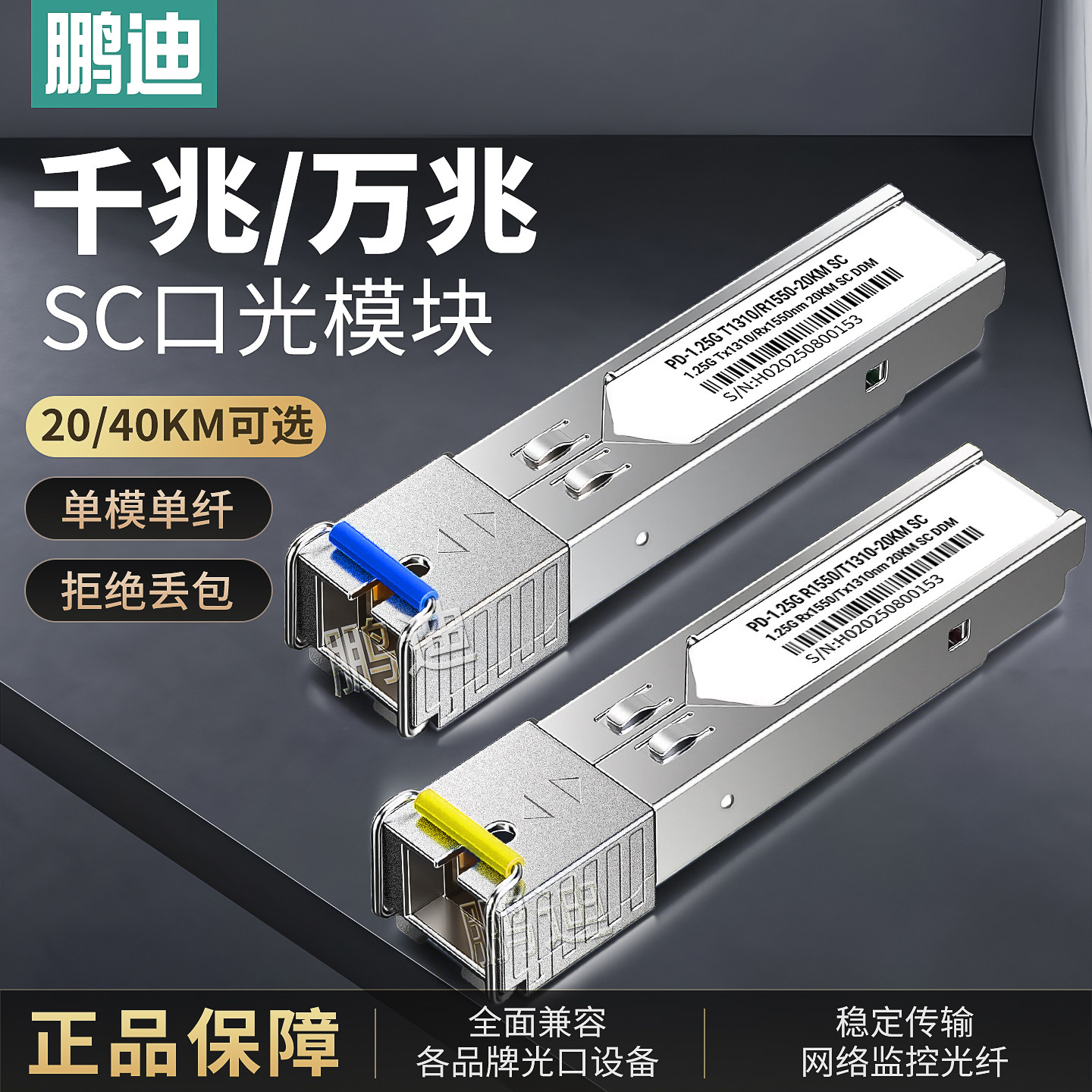 鹏迪 SFP千兆万兆光模块光转电口模块1.25G/10G单模单纤双纤SC-LC-RJ45接口兼容华为思科锐捷交换机