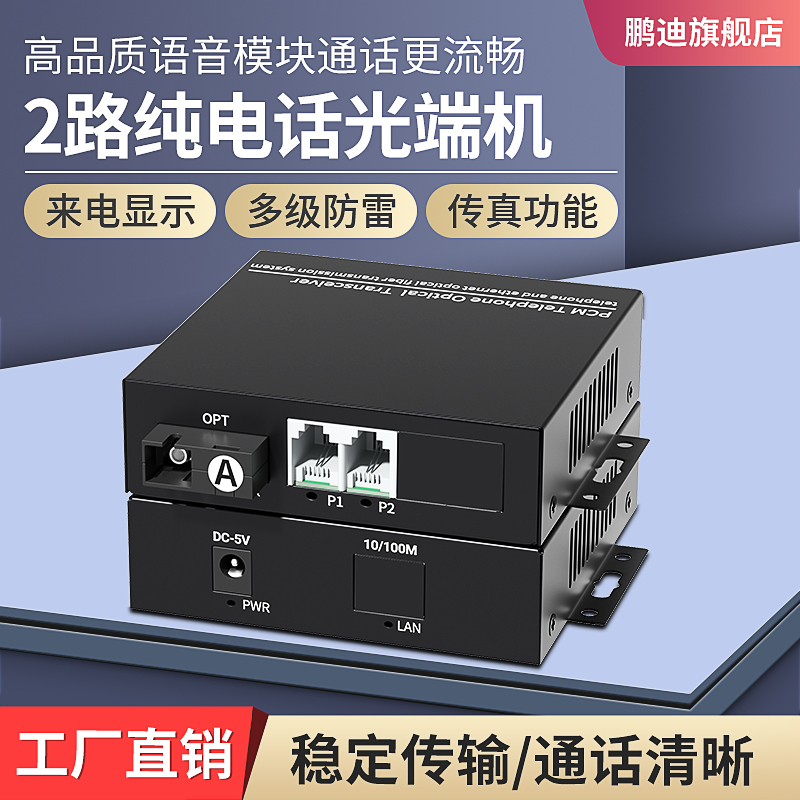 鹏迪 数字电话语音光端机 2路纯电话光端机 单模单纤 PCM语音光端机 光电转换器 SC接口 一对价 1对