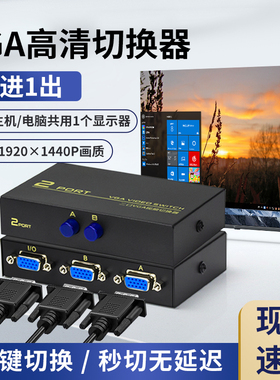 鹏迪 vga切换器2进1出电脑显示器视频转换器分配器连接线两口台式主机监控高清信号屏幕二进一出一拖二1080p