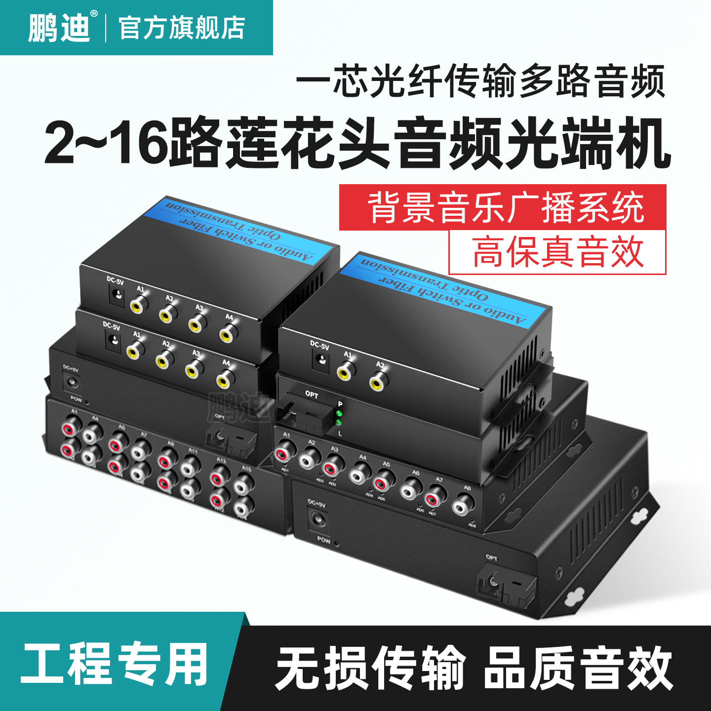 鹏迪 音频光端机光纤延长器收发器转换器2路4路8路16路单向双向3.5莲花头广播级音频传输器单纤SC