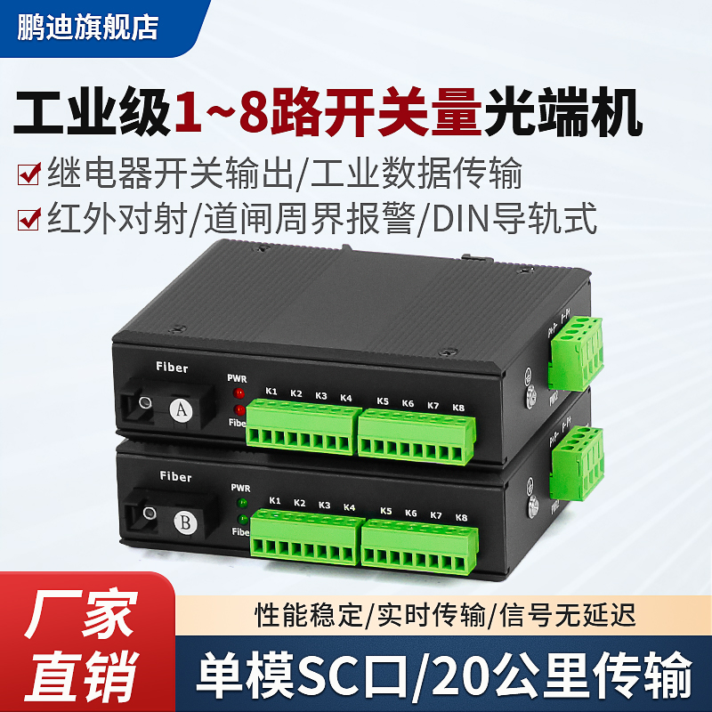 鹏迪 工业级2/4/8路单向开关量红外对射报警电子围栏继电器常开常闭双向光纤传输DIN安装收发器一对