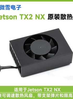 Jetson TX2 NX专用散热器内嵌可调速散热风扇 带支架弹片限高螺丝