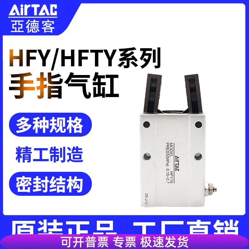 AIRTAC原装亚德客手指气缸HFY6 HFY10 HFY16 HFY20 HFTY25 HFY32