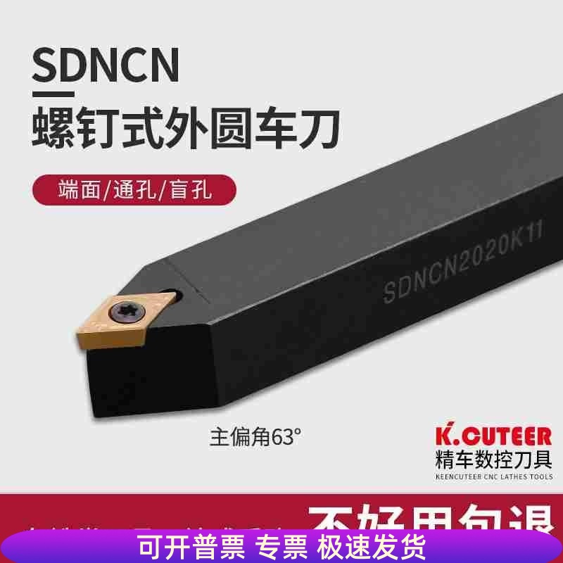 数控刀杆 外圆车刀62.5度 SDNCN1212H07/1616H11/2020车床 车刀杆