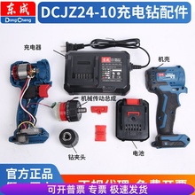 东成DCJZ24-10E配件大全16V充电手钻配件东城电动工具dcjz24-10e