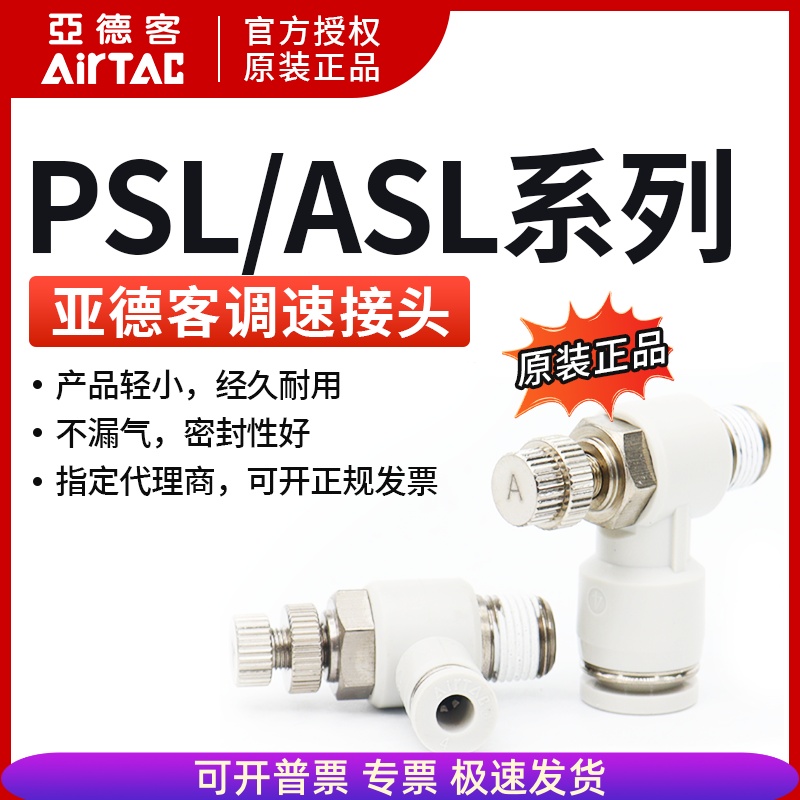 原装亚德客节流阀 PSL801A PSL802A PSL803A PSL804A AirTAC