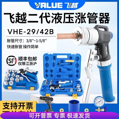 飞越VHE-29B/42B铜管胀管器手动液压涨管器空调铜管涨管制冷工具