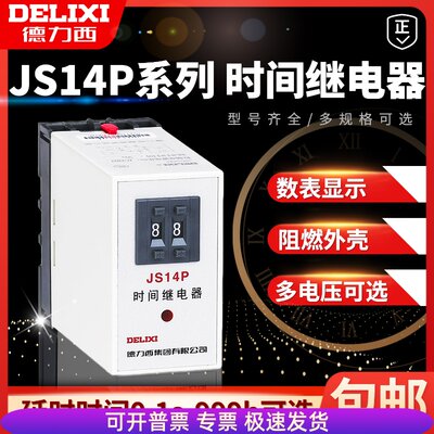 德力西 JS14P时间继电器220v 通电延时控制器时间控制器99S